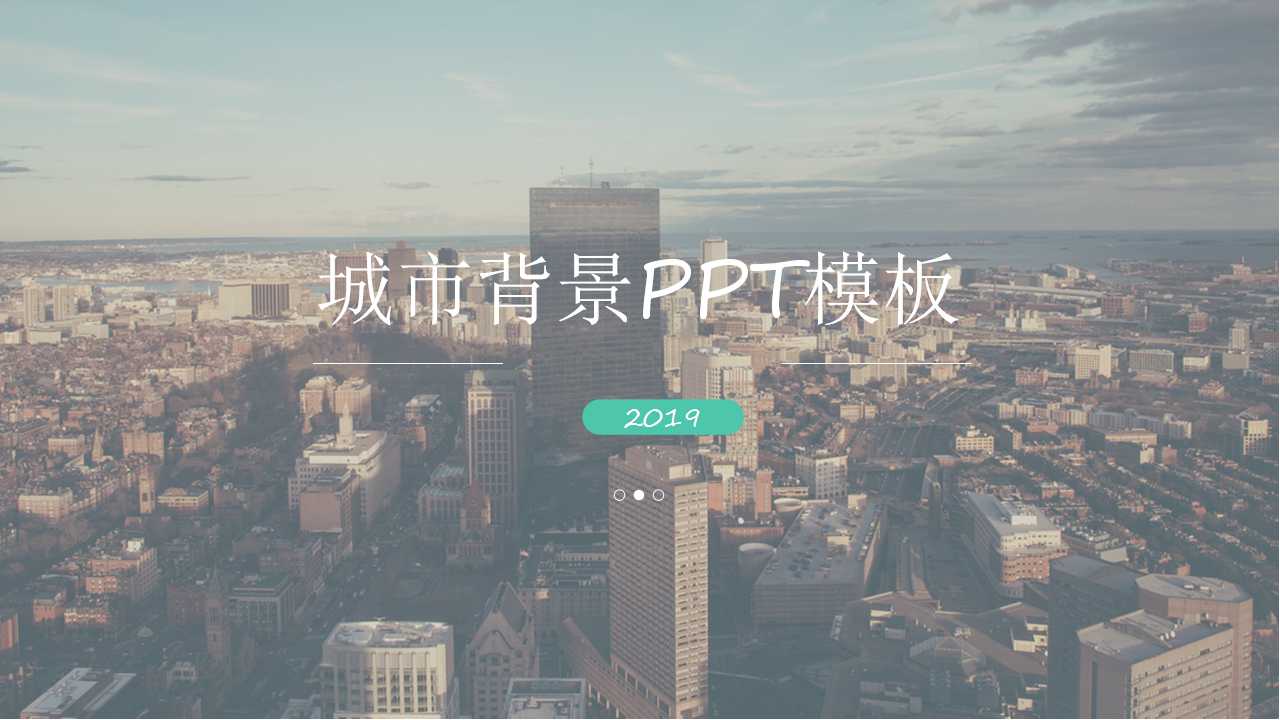 城市背景PPT模板