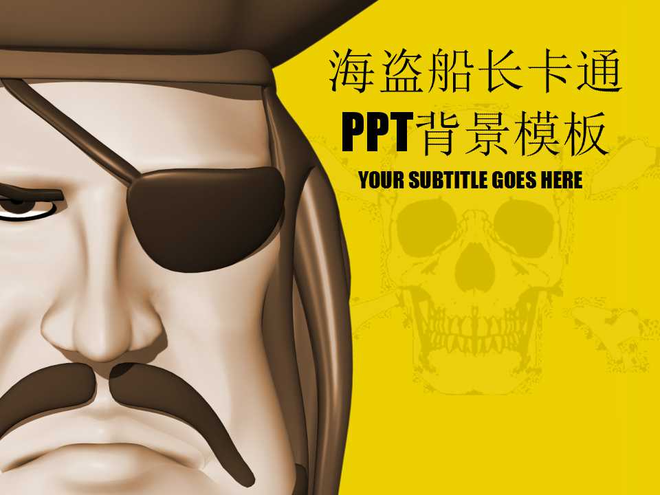 海盗船长卡通PPT背景模板