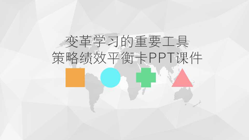 变革学习的重要工具——策略绩效平衡卡PPT课件