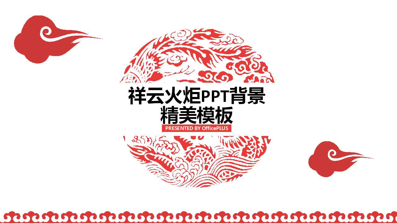 祥云火炬PPT背景精美模板