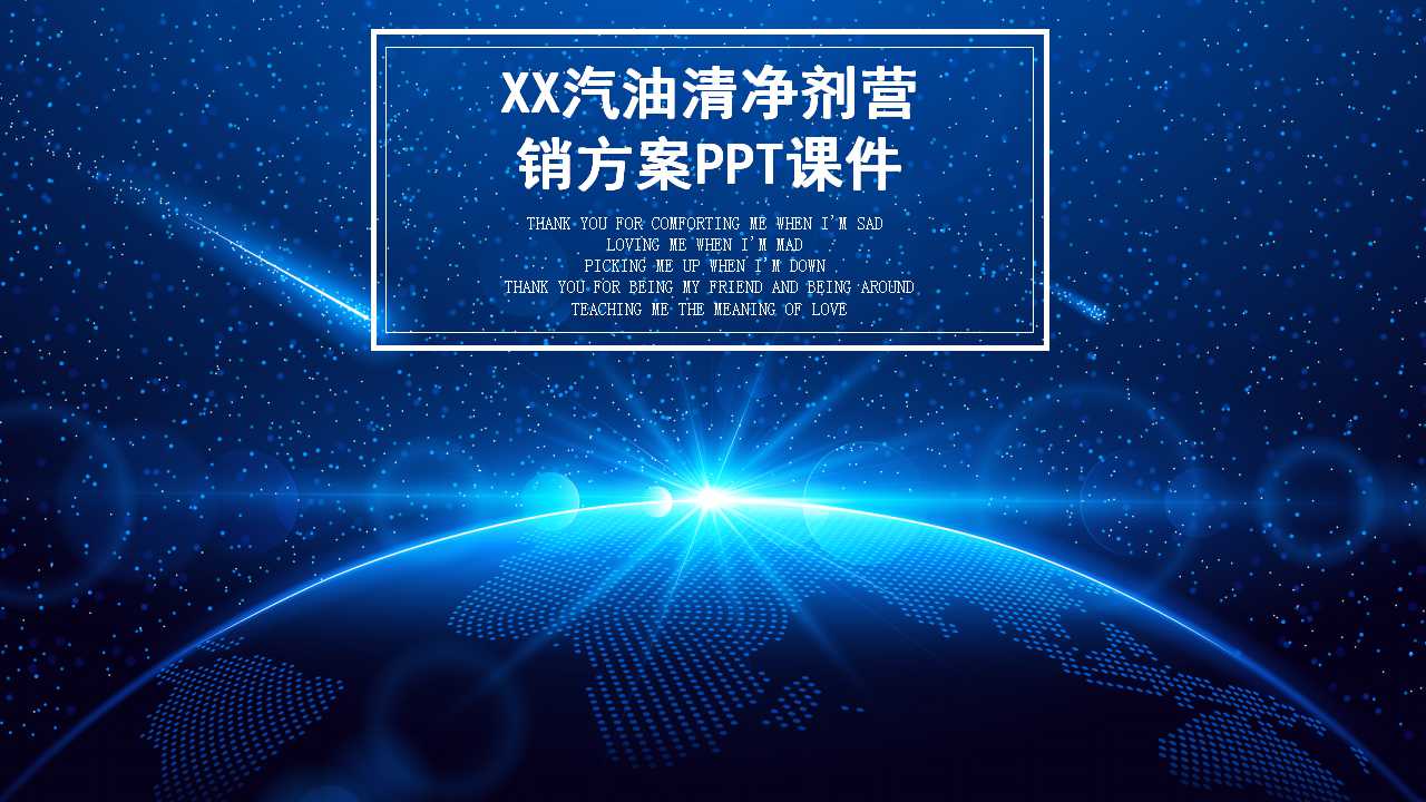 XX汽油清净剂营销方案PPT课件