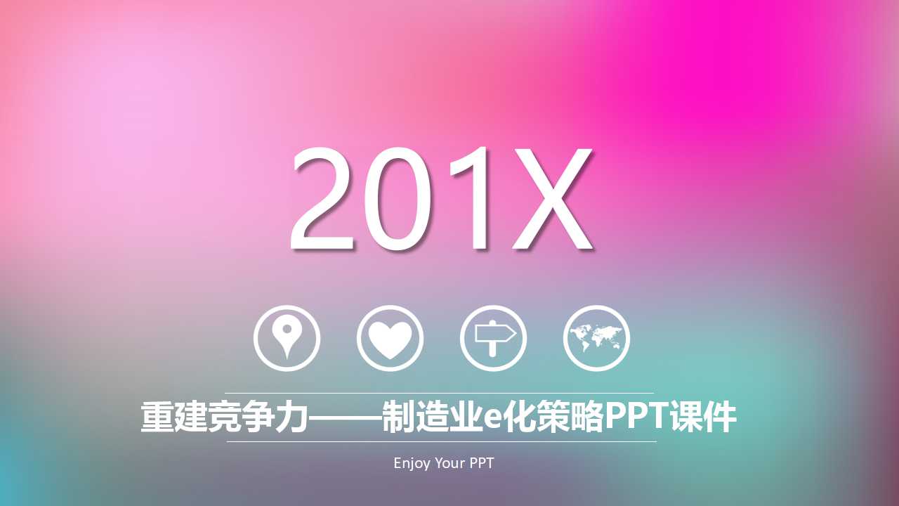 重建竞争力——制造业e化策略PPT课件