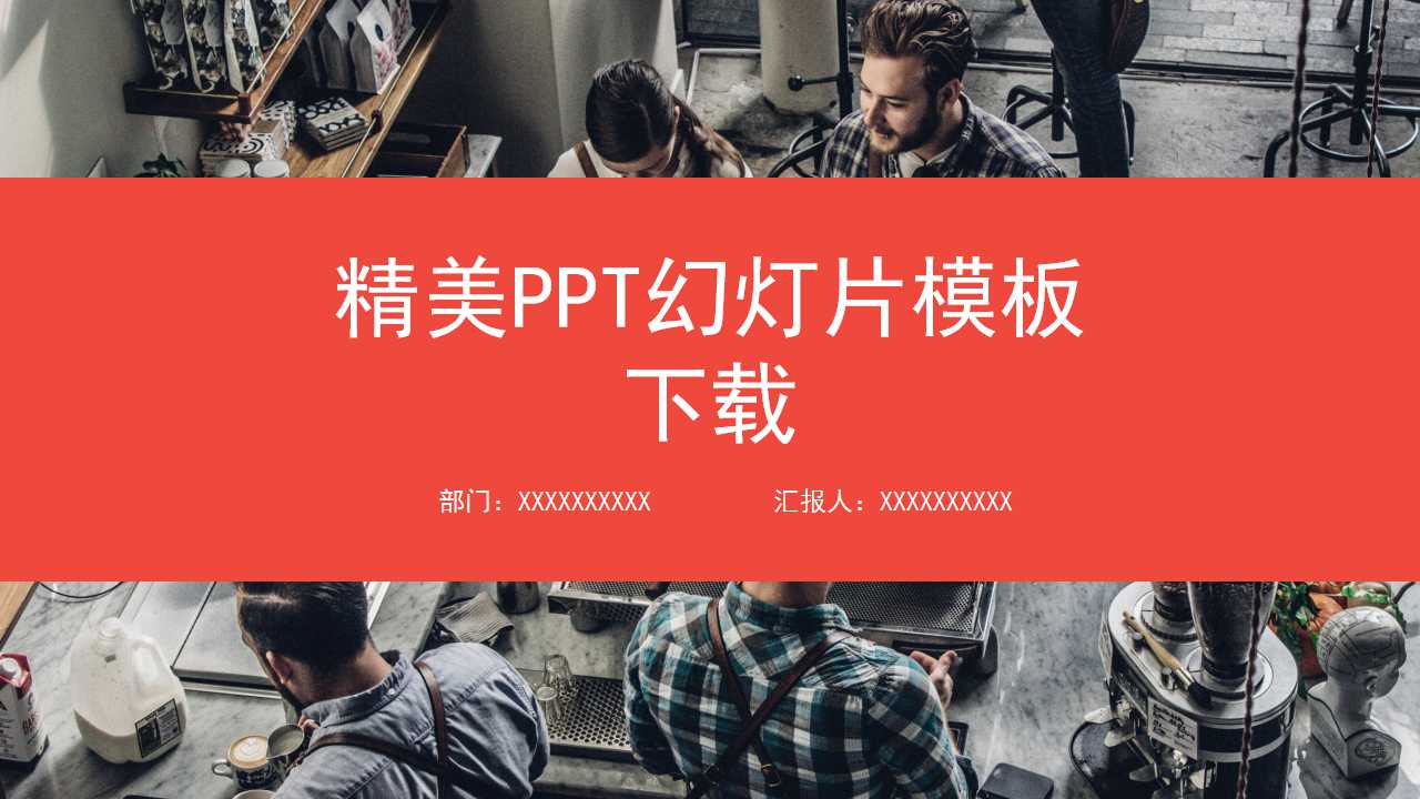 精美PPT幻灯片模板下载