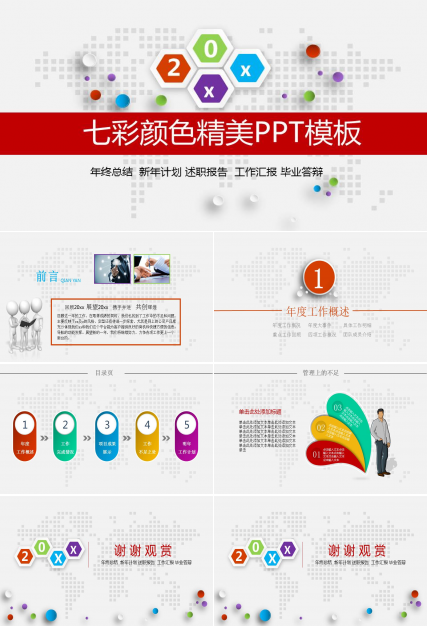 七彩颜色精美PPT模板