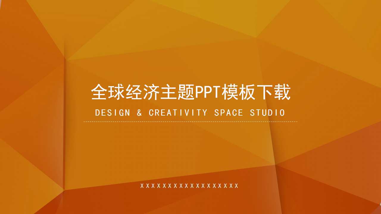 全球经济主题PPT模板下载