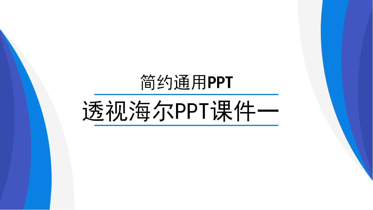 透视海尔PPT课件一