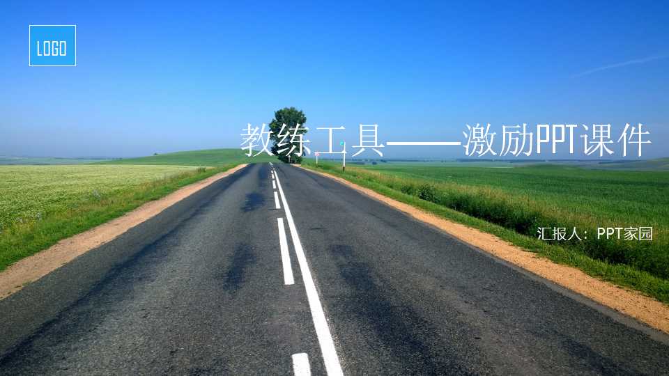 教练工具——激励PPT课件