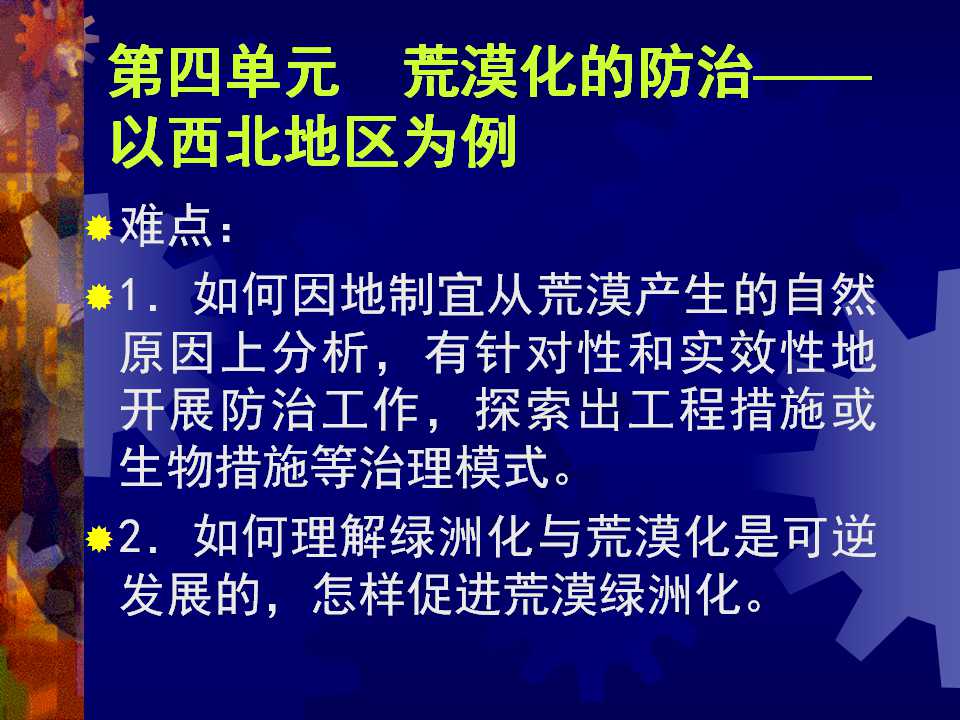 荒漠化的防治专题PPT幻灯片模板