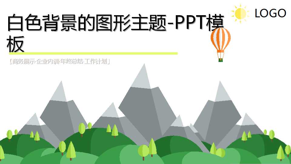 白色背景的图形主题-PPT模板