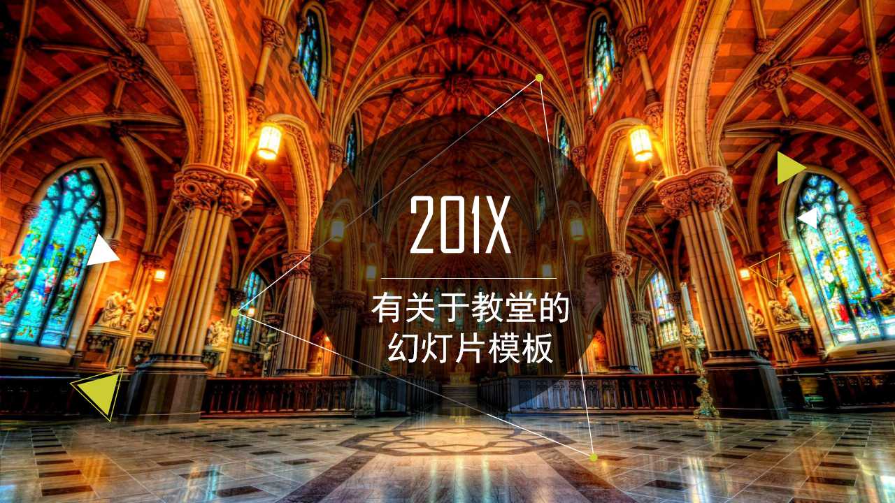 有关于教堂的幻灯片模板