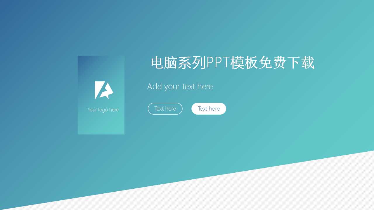 电脑系列PPT模板免费下载