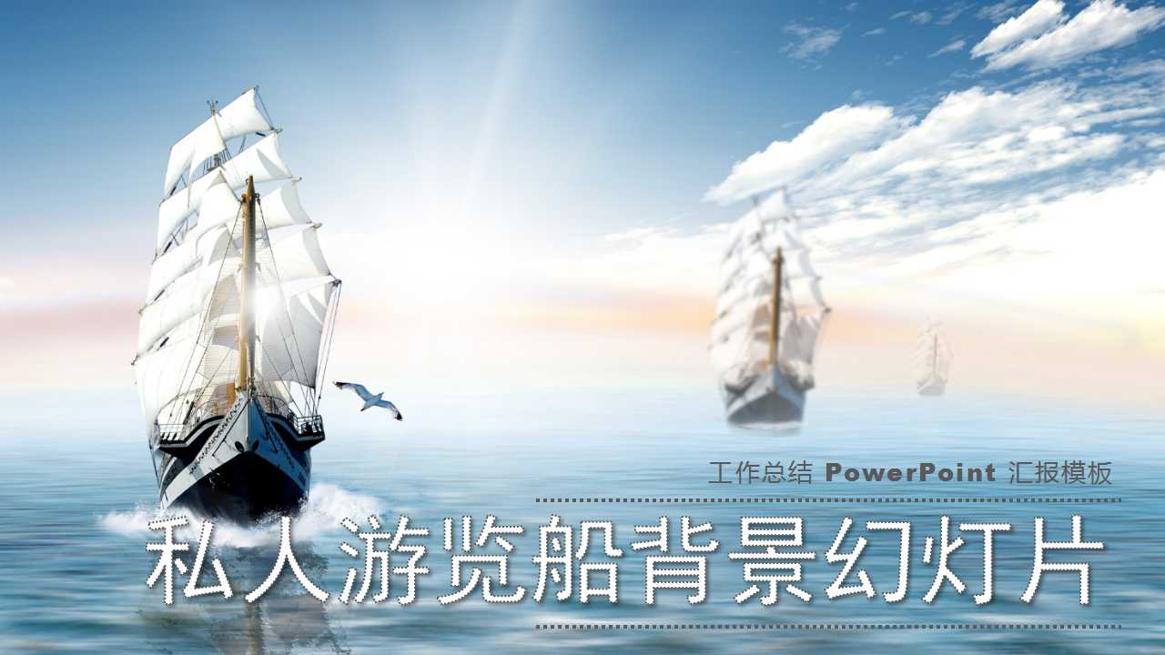 私人游览船PPT背景幻灯片模板