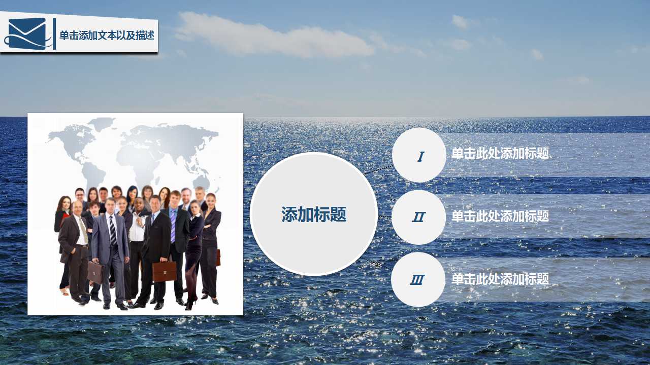 PPT模板之美丽的大海