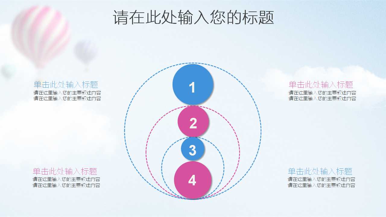 动态PPT模板下载（气球背景）