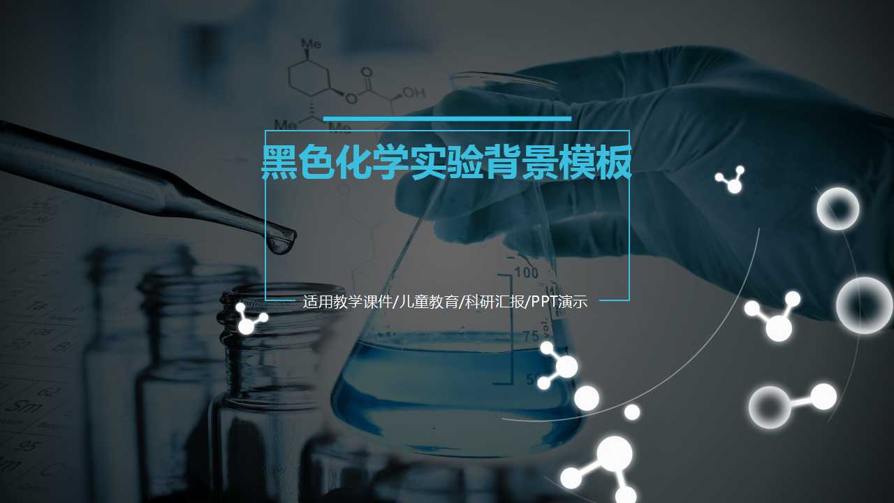 黑色化学实验背景模板