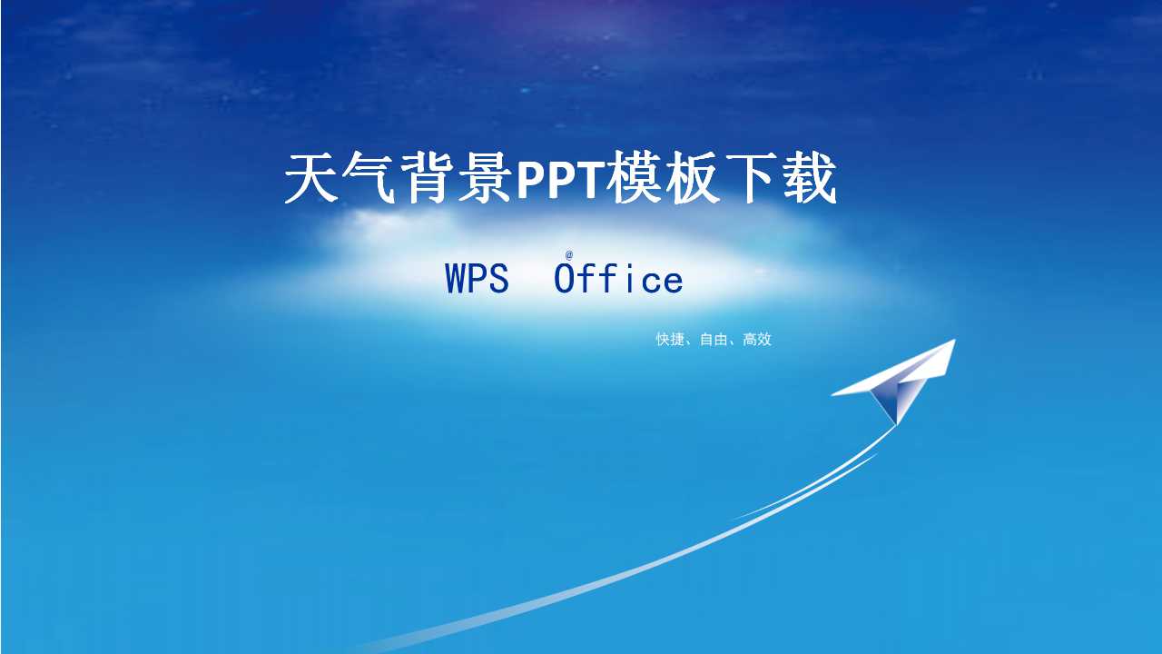天气背景PPT模板下载