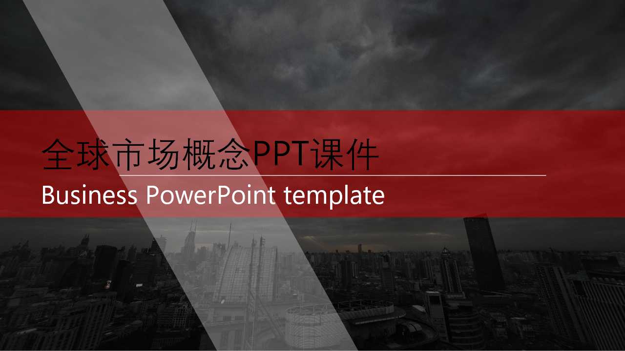 全球市场概念PPT课件