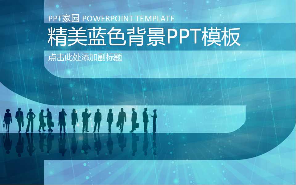 精美蓝色背景PPT模板下载