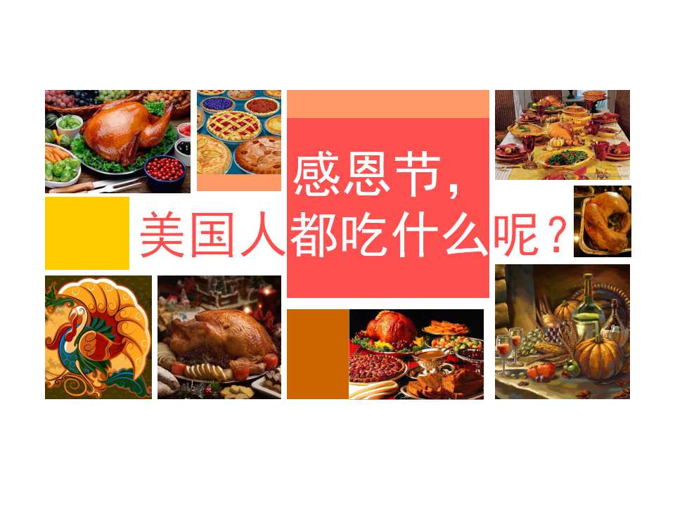 关于感恩节的PPT
