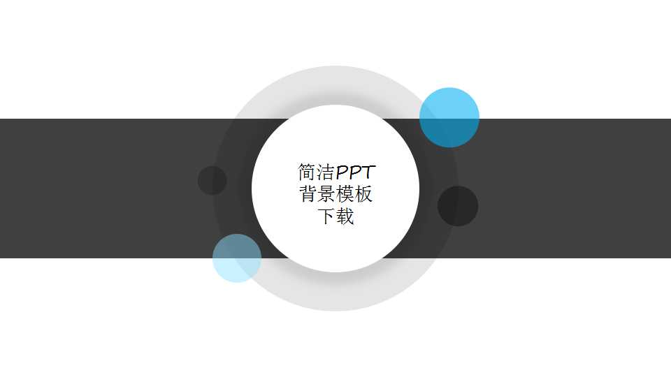 简洁PPT背景模板下载