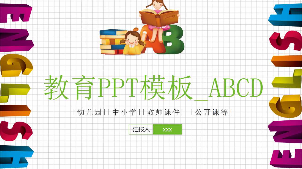 教育PPT模板_ABCD背景图片