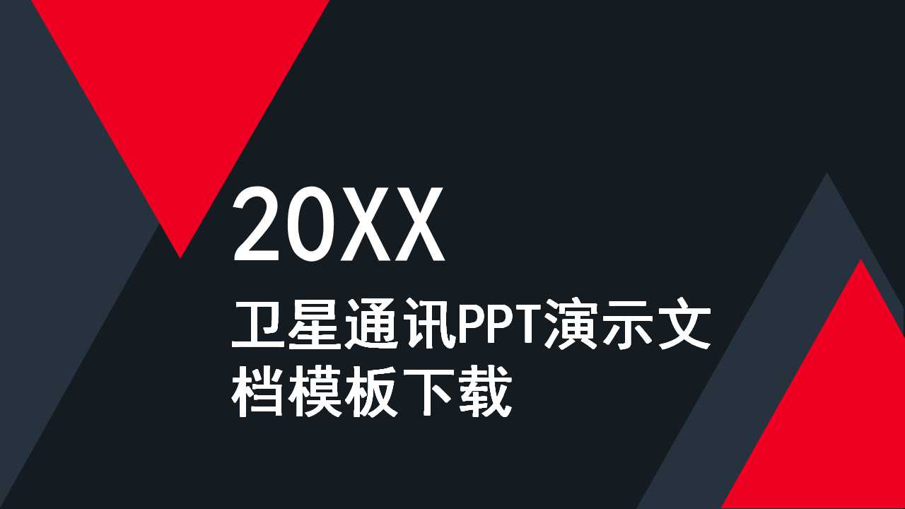卫星通讯PPT演示文档模板下载