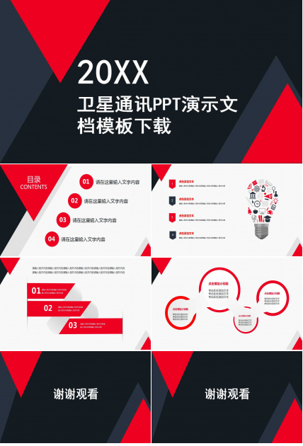 卫星通讯PPT演示文档模板下载