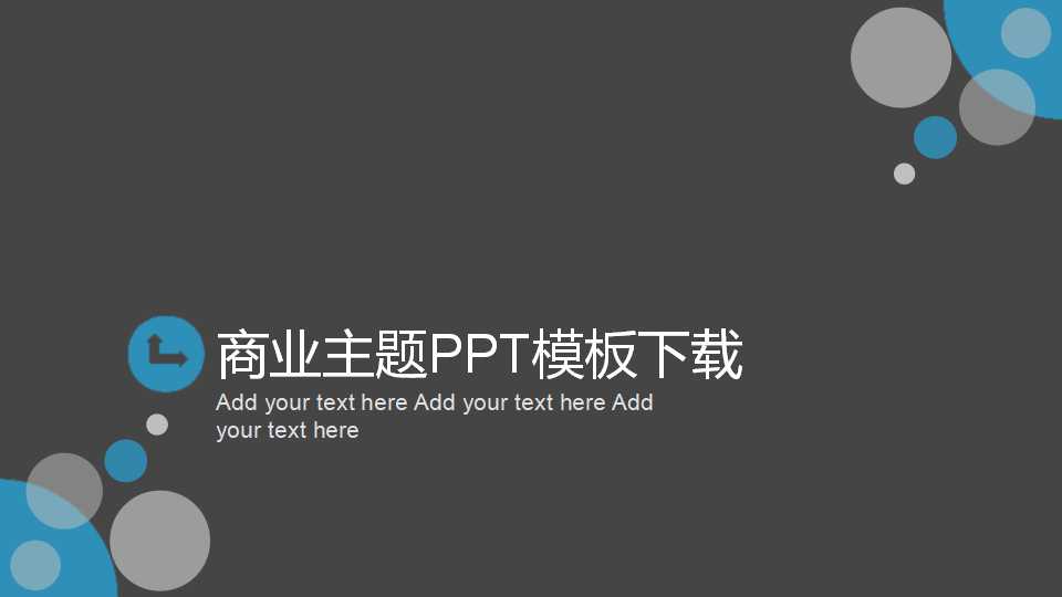 商业主题PPT模板下载