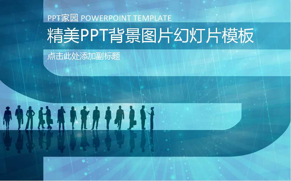精美PPT背景图片幻灯片模板下载