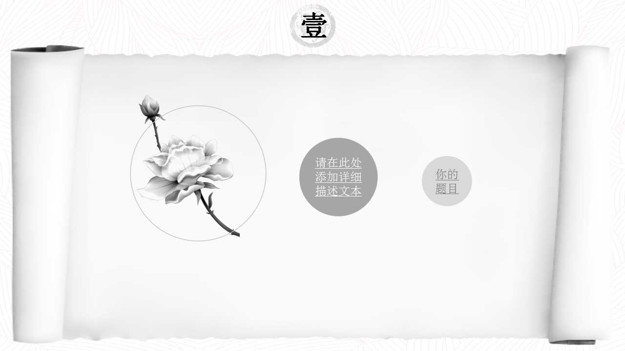 古典卷轴PPT模板