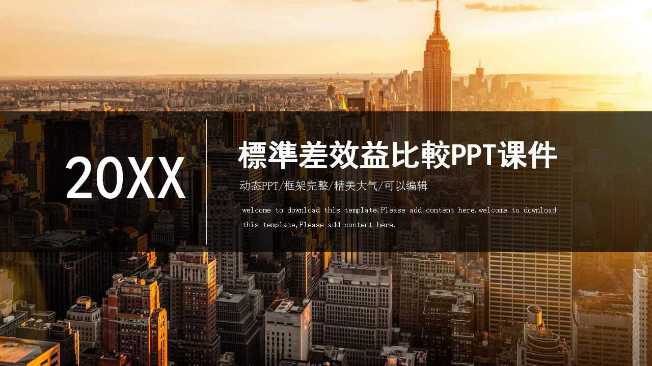 標準差效益比較PPT课件