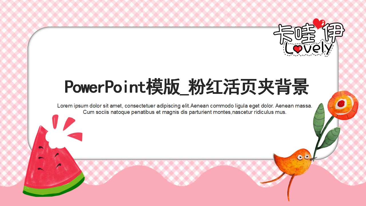 PowerPoint模版_粉红活页夹背景