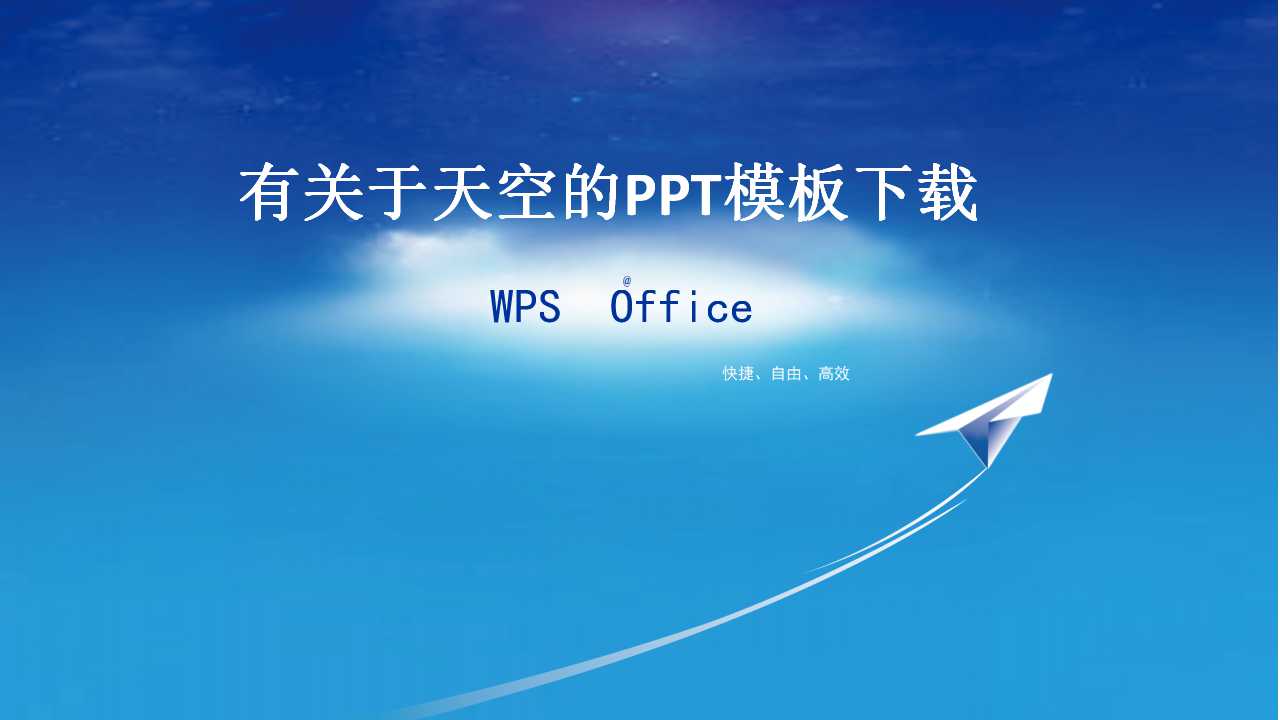 有关于天空的PPT模板下载