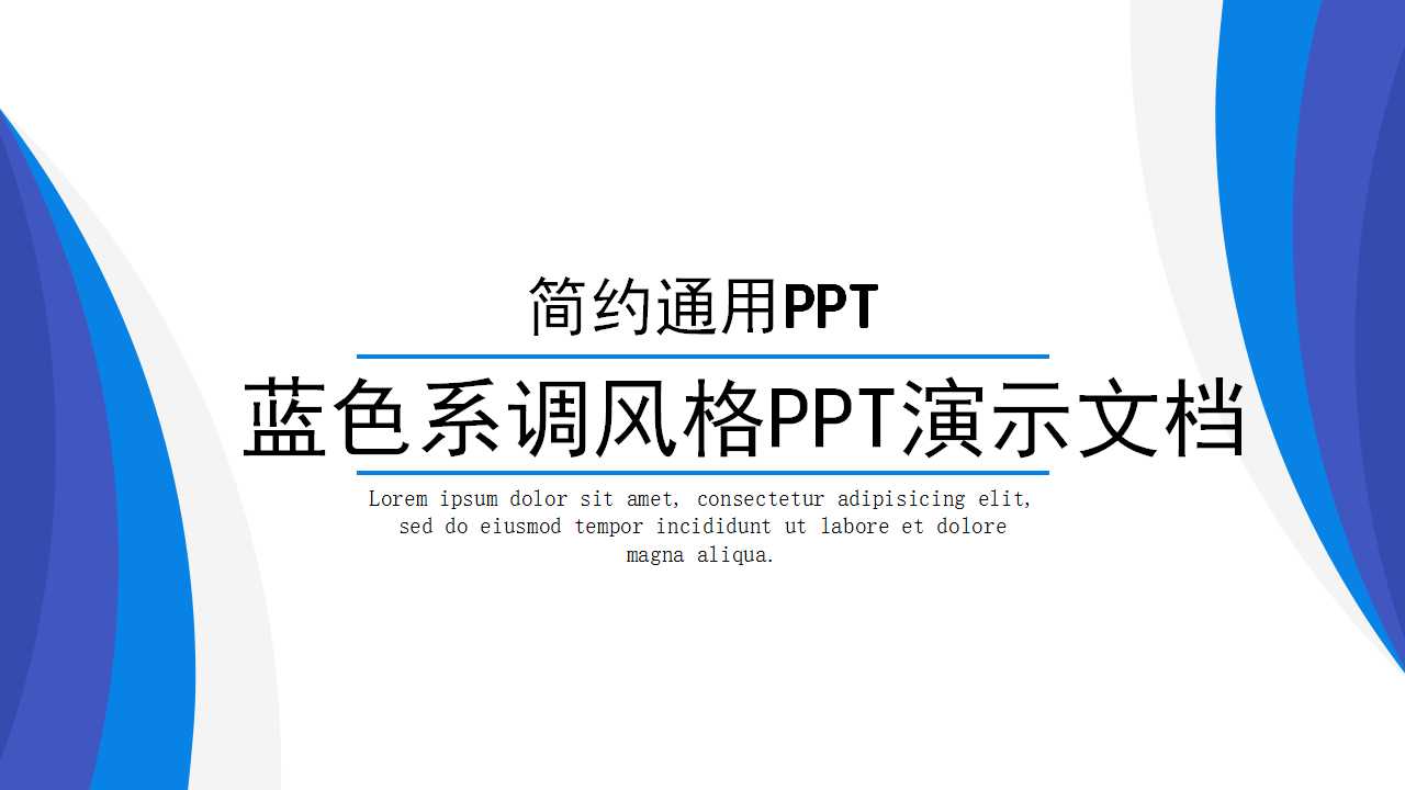 蓝色系调风格PPT演示文档模板
