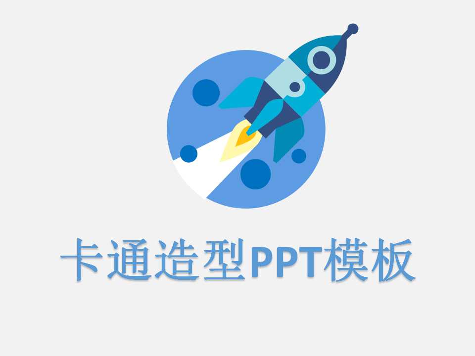 卡通造型PPT模板