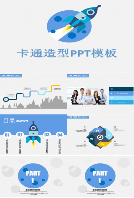 卡通造型PPT模板