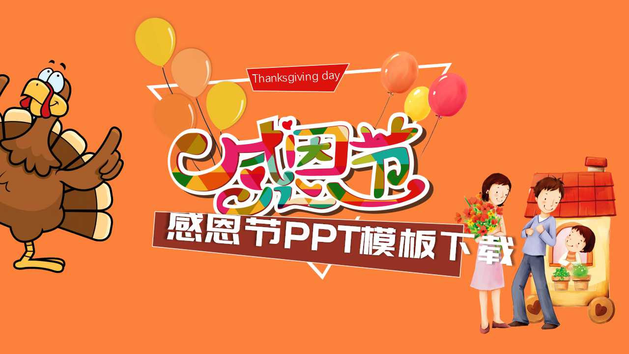 感恩节PPT模板下载