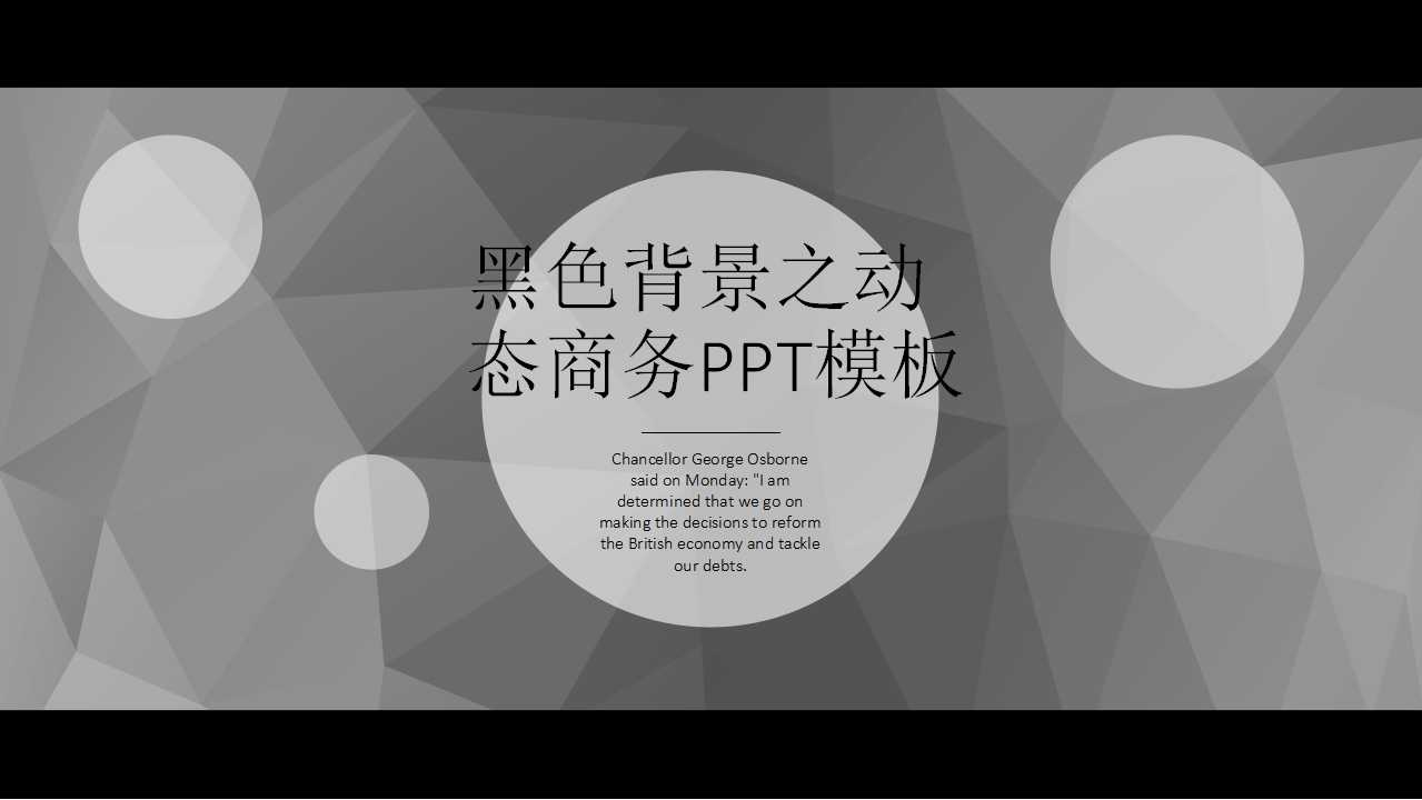 黑色背景之动态商务PPT模板