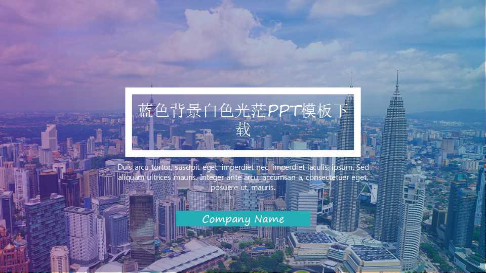 蓝色背景白色光茫PPT模板下载