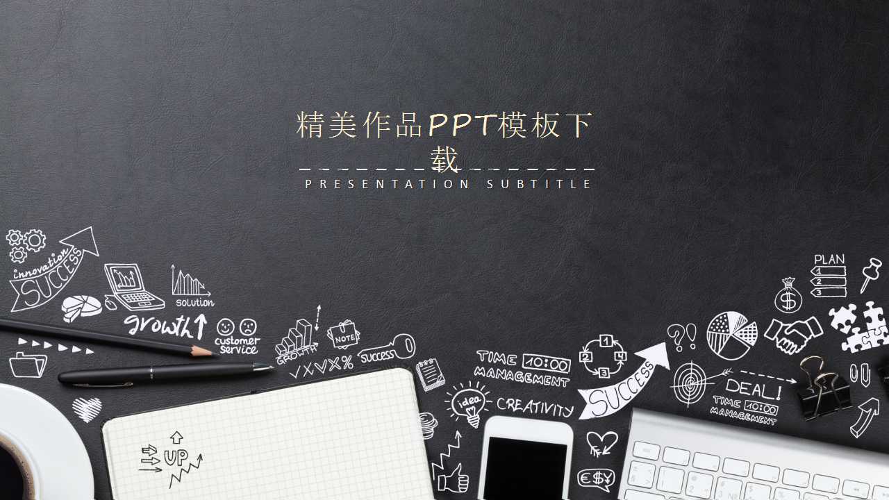 精美作品PPT模板下载