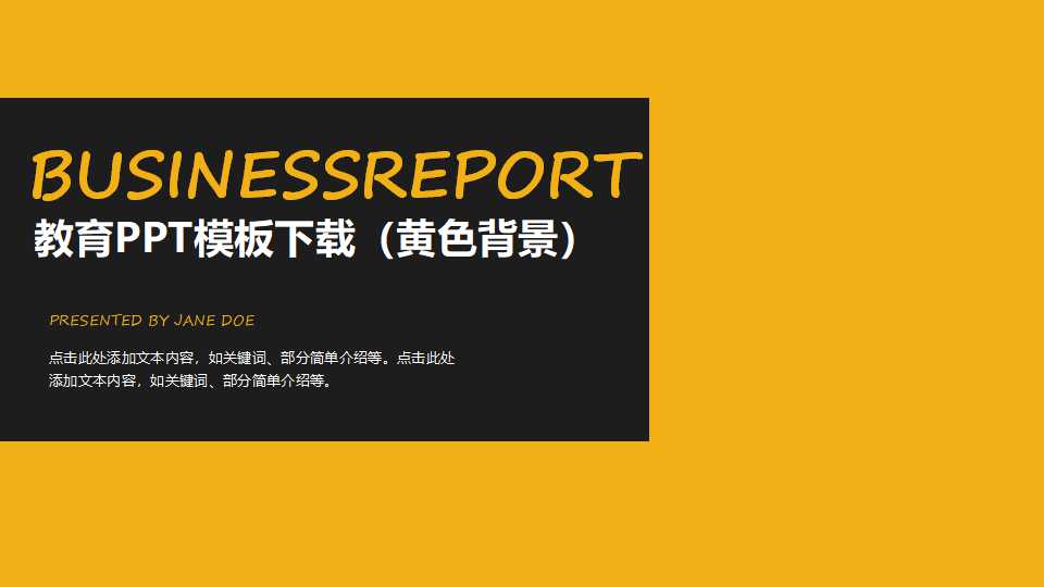 教育PPT模板下载（黄色背景）