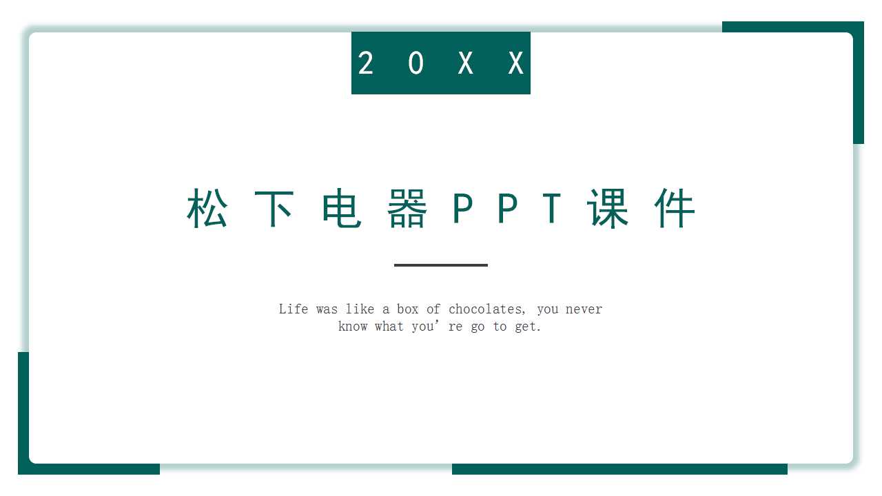 松下电器PPT课件