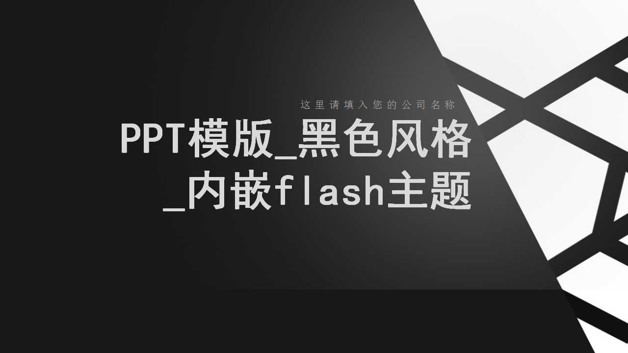 PPT模版_黑色风格_内嵌flash主题