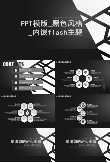 PPT模版_黑色风格_内嵌flash主题