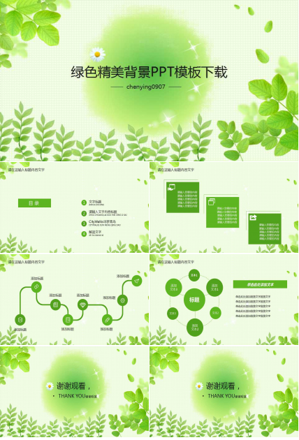 绿色精美背景PPT模板下载