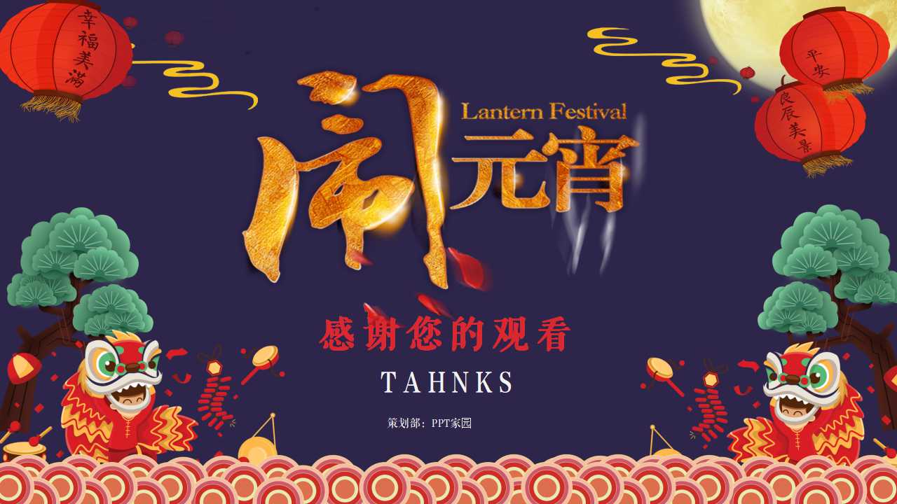 关于元宵节的PPT模板下载（黑色背景）