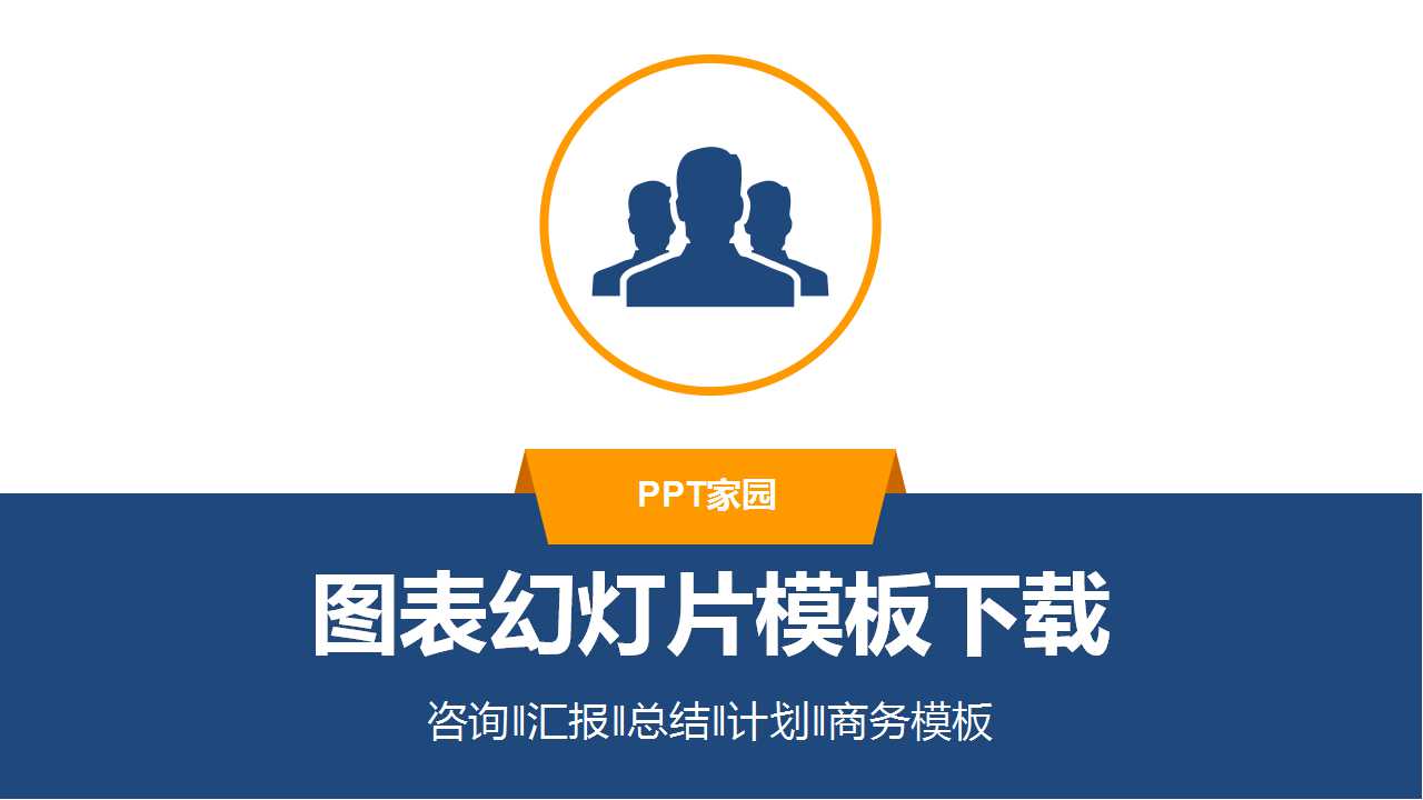 图表幻灯片模板下载
