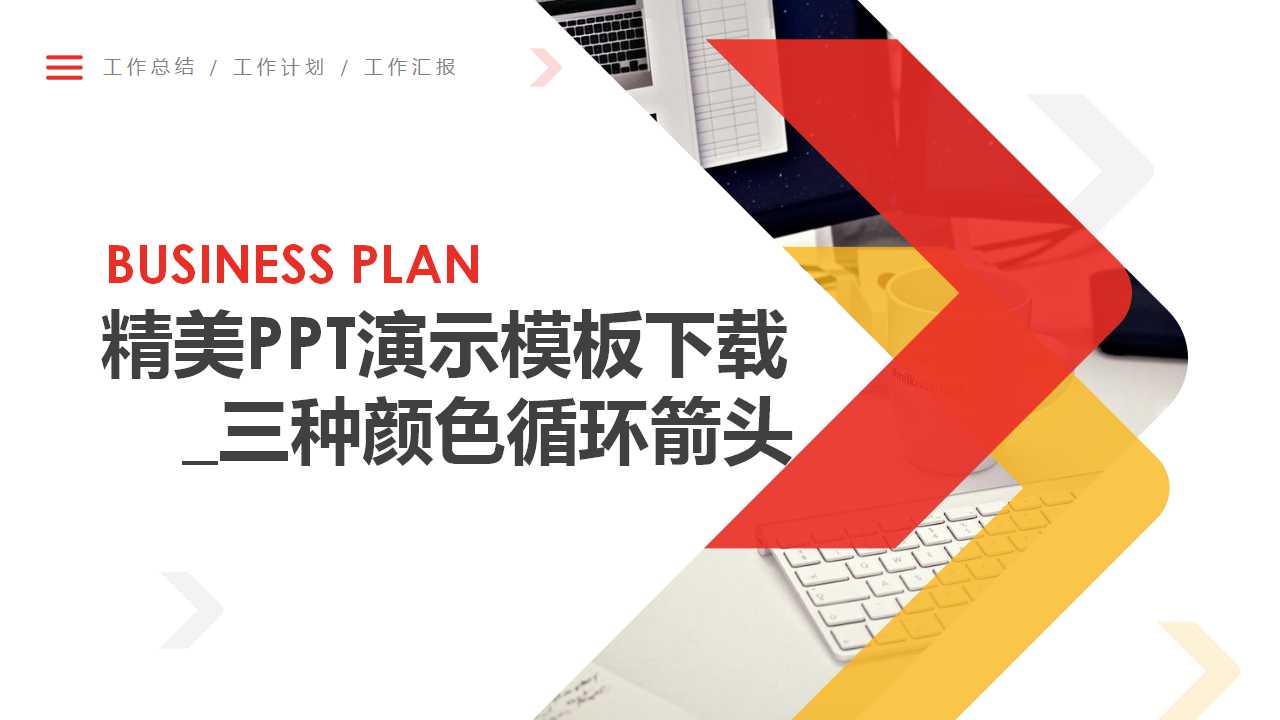 精美PPT演示模板下载_三种颜色循环箭头