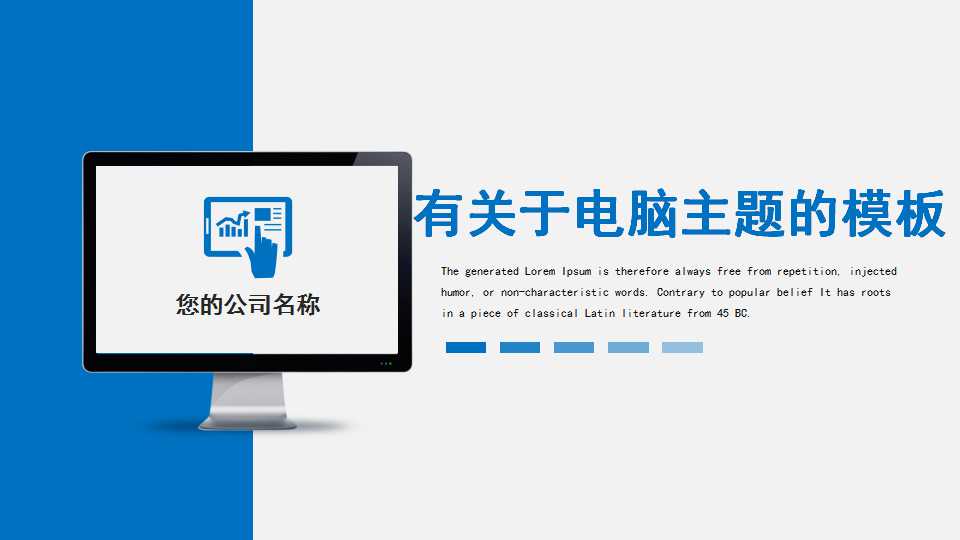 有关于电脑主题的PPT模板下载