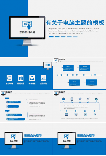 有关于电脑主题的PPT模板下载
